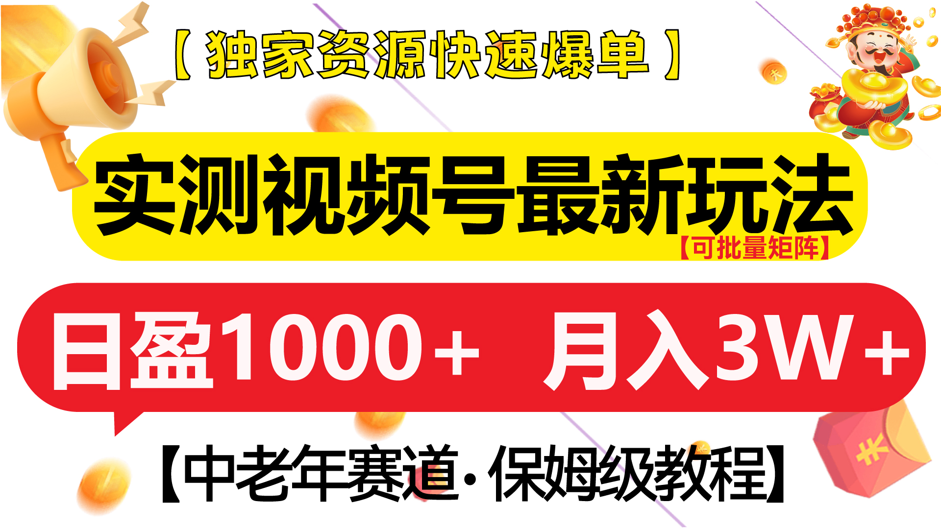 实测视频号最新玩法 中老年赛道独家资源快速爆单  可批量矩阵 日盈1000+  月入3W+  附保姆级教程-资源之家