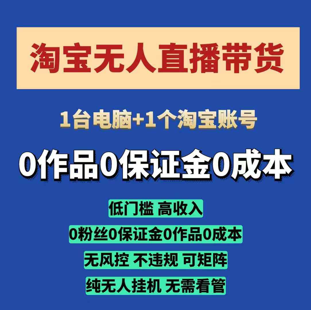 淘宝无人直播带货项目，纯无人挂JI，一台电脑，无需看管，开播即变现，低门槛 高收入