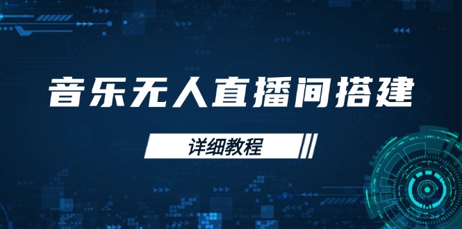 （13956期）音乐无人直播间搭建全攻略，从背景歌单保存到直播开启，手机版电脑版操作