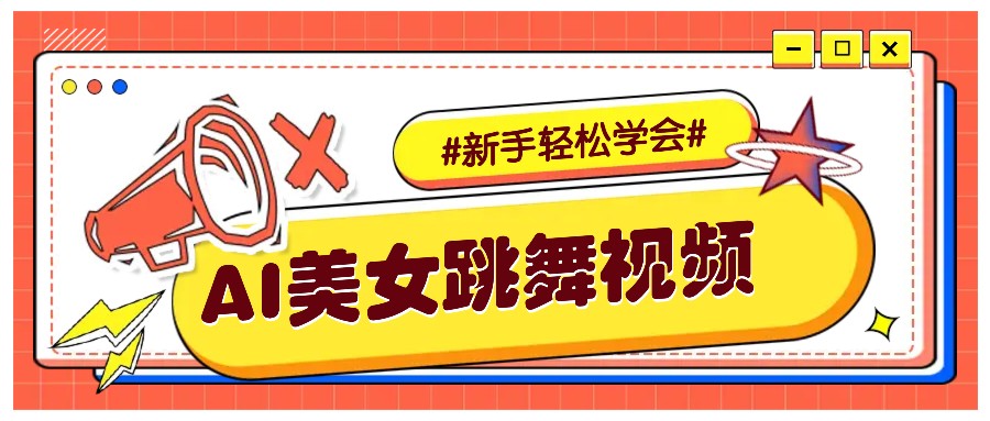 纯AI生成美女跳舞视频，零成本零门槛实操教程，新手也能轻松学会直接拿去涨粉