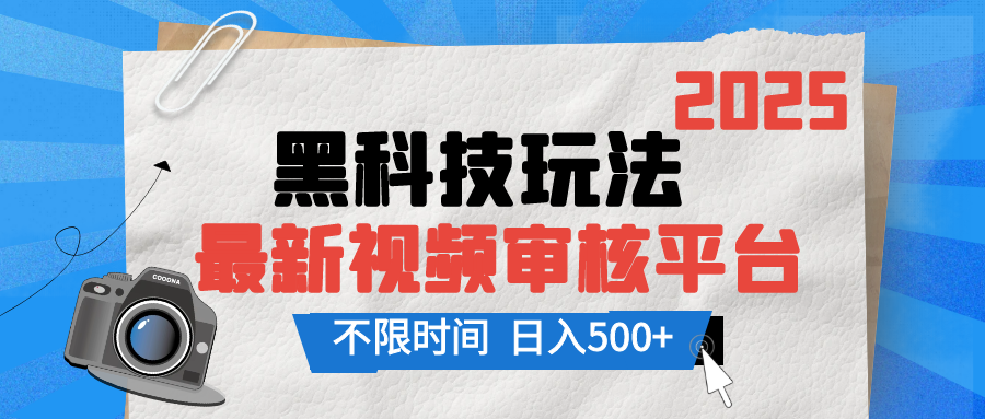 2025最新黑科技玩法，视频审核玩法，10秒一单，不限单量，不限时间，新手小白一天500+