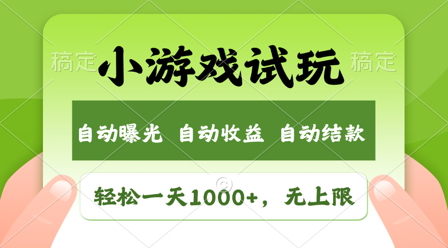 （13975期）火爆项目小游戏试玩，轻松日入1000+，收益无上限，全新市场！