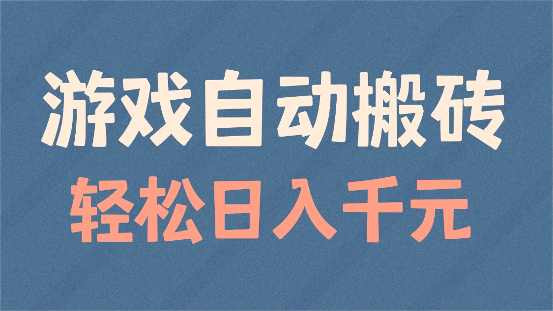 （14029期）游戏自动搬砖，轻松日入1000+ 适合矩阵操作