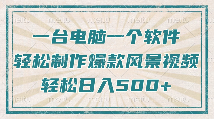 （14054期）只需一台电脑一个软件，教你轻松做出爆款治愈风景视频，轻松日入500+