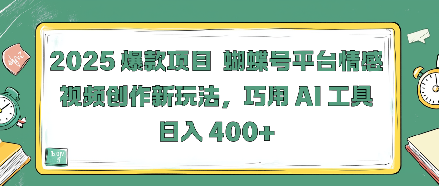 2025 爆款项目 蝴蝶号平台情感视频创作新玩法，巧用 AI 工具日入 400+