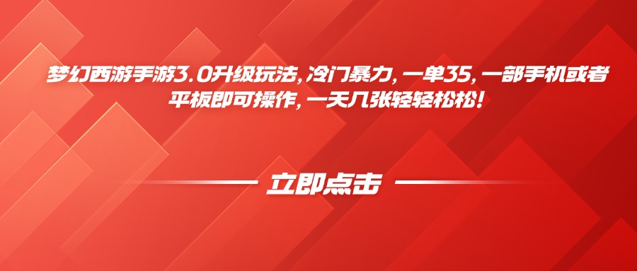 梦幻西游手游3.0升级玩法，冷门暴力，一单35，一部手机或者平板即可操作，一天几张轻轻松松！