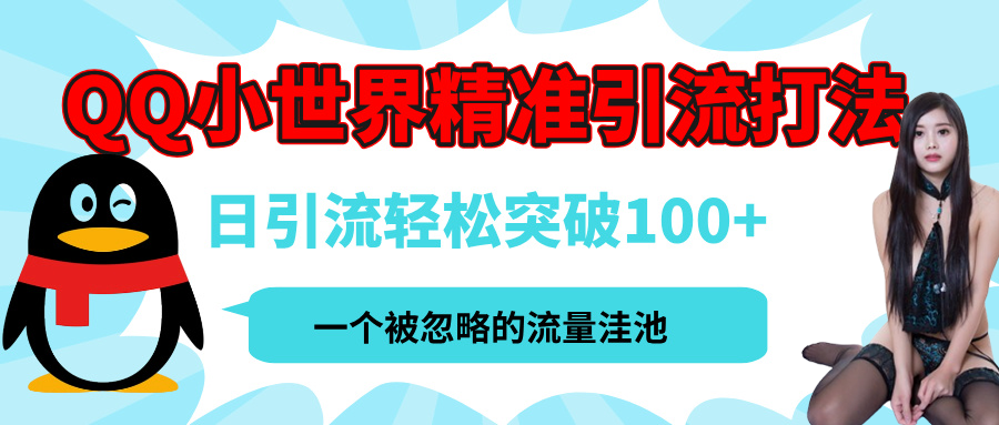 QQ小世界，被严重低估的私域引流平台，流量年轻且巨大，实操单日引流100+创业粉，月精准变现1W+