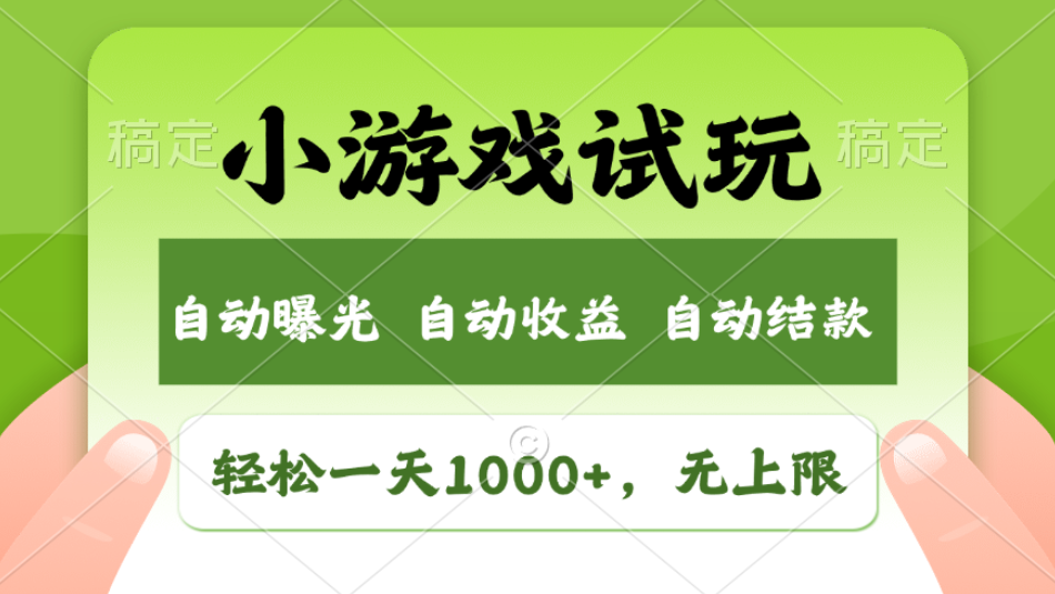 轻松日入1000+，小游戏试玩，收益无上限，全新市场！2025年到来，项目全程实操跑通，赶紧抓住风口