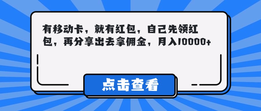 有移动卡，就有红包，自己先领红包，再分享出去拿佣金，月入10000+