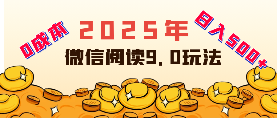 2025年最新微信阅读玩法 0成本 单日利润500+ 有手就行