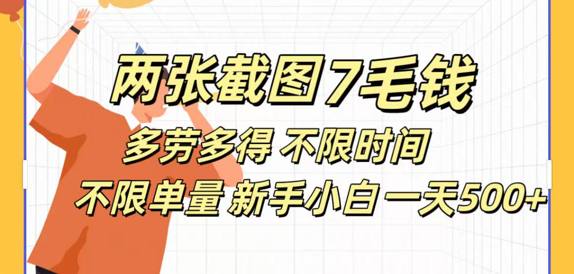 两张截图7毛钱多劳多得 不限时间不限单量新手小自一天500+