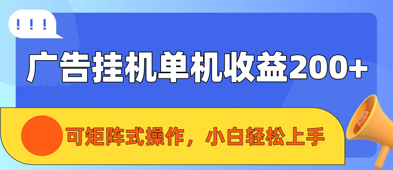 广告挂机单机收益200+，可矩阵式操作，小白轻松上手