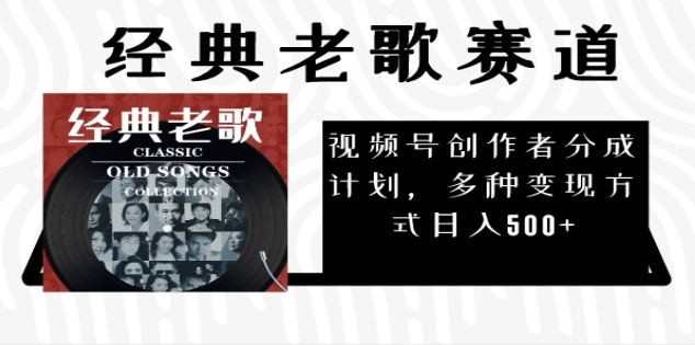 2025年最新经典老歌赛道，视频号分成计划收益拿到手软，AI纯原创作品，无需搬运素材，每天5分钟，日入500+