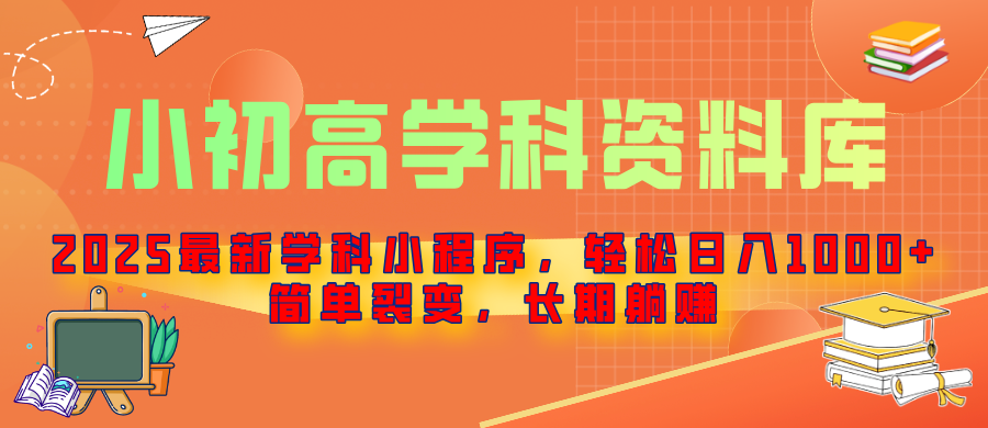 2025最新学科小程序，轻松日入1000+，简单裂变，长期躺赚