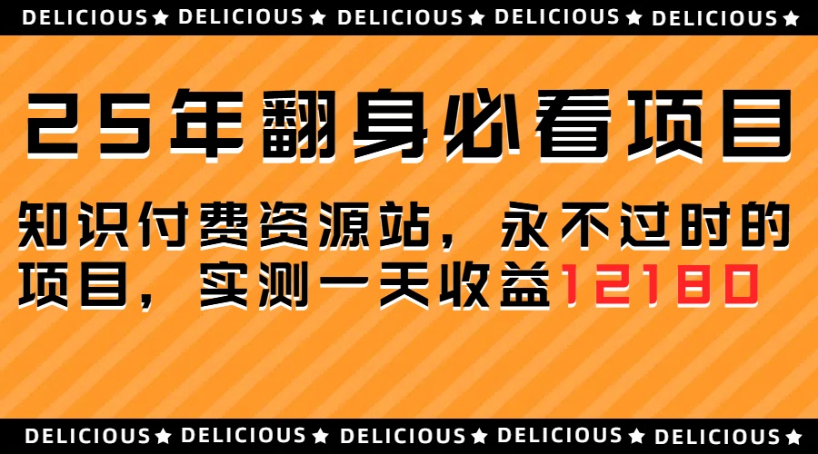 25年必看翻身项目，知识付费网创资源站，让你再做20年的项目