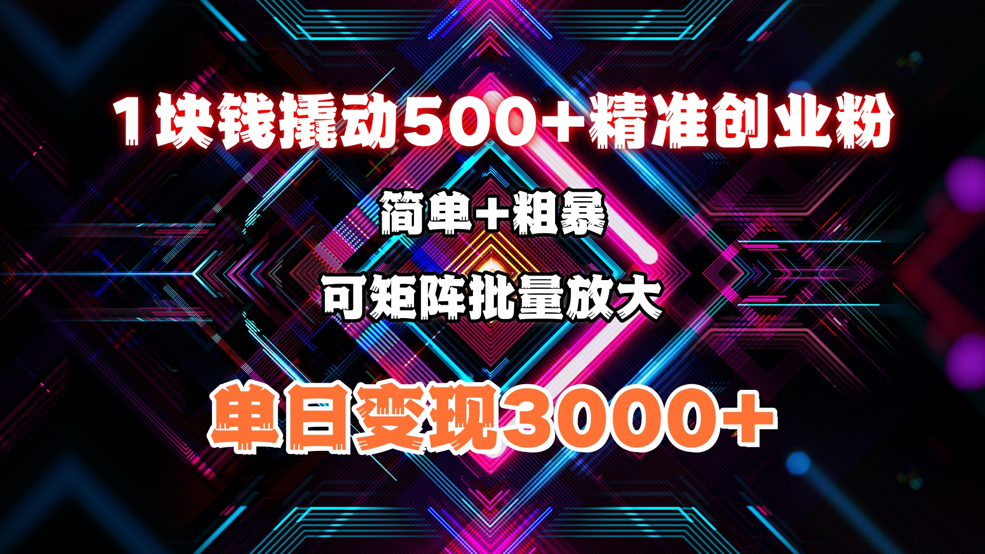 1块钱撬动500+精准创业粉，简单、粗暴、批量放大。单日变现3000+