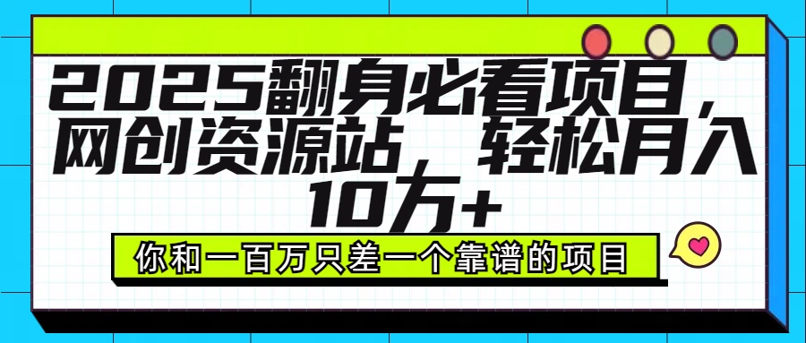 2025年翻身必看项目，做网创资源站，轻松月入10万+