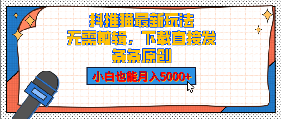 抖推猫最新玩法，小白也能月入5000+，小说推文无需剪辑，直接代发，2分钟直接搞定