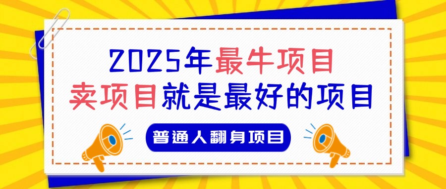 必看！2025年普通人翻身项目，互联网创业天花板