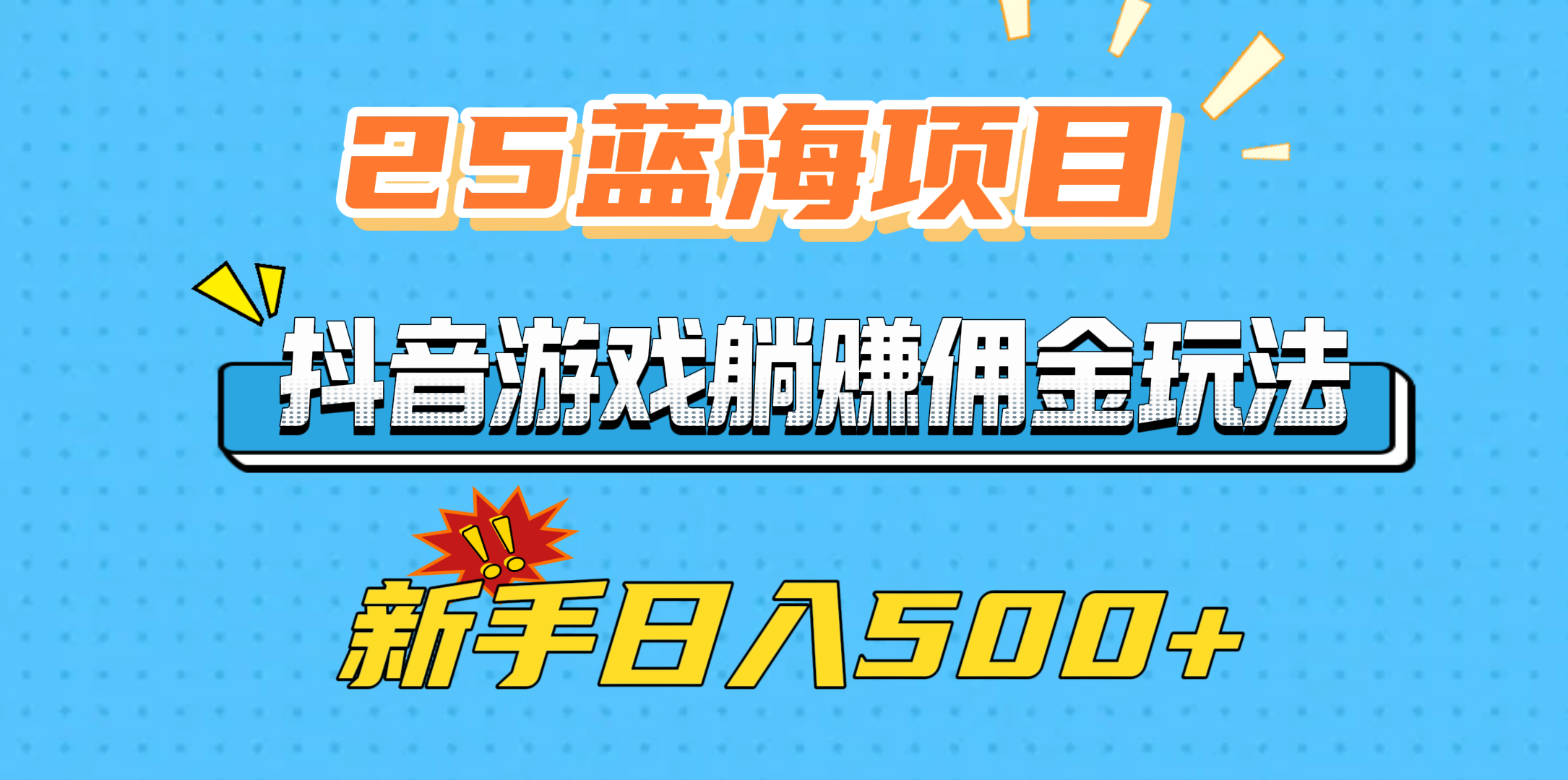 25蓝海项目，抖音游戏躺赚佣金玩法，新手日入500+