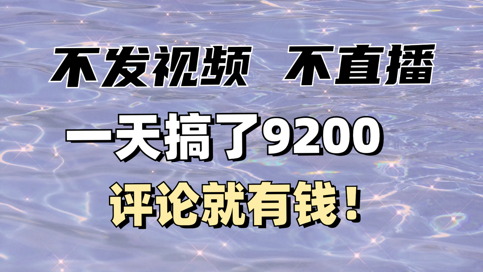 不发作品不直播，评论就有钱，一条最高10块，一天搞了9200