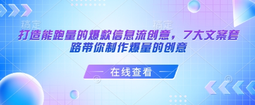 打造能跑量的爆款信息流创意，7大文案套路带你制作爆量的创意