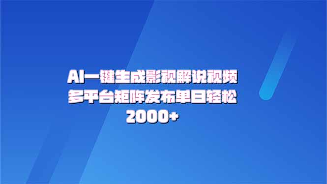 （14127期）AI一键生成原创影视解说视频，带音频，字幕的视频，可以多平台发布，轻…