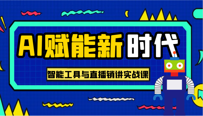 AI赋能新时代·从入门到精通的智能工具与直播销讲实战课，助您在数字时代脱颖而出！