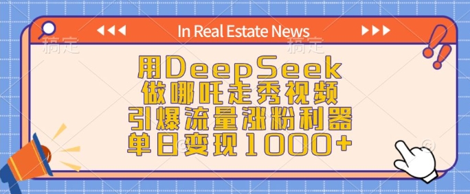 用DeepSeek做哪吒走秀视频，引爆流量涨粉利器，单日变现1k