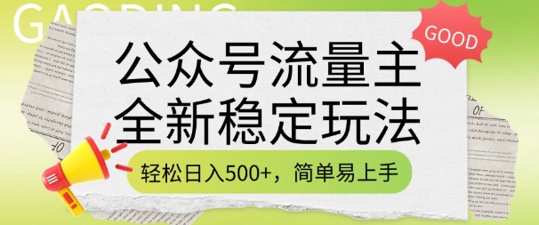 公众号流量主全新稳定玩法，轻松日入5张，简单易上手，做就有收益(附详细实操教程)