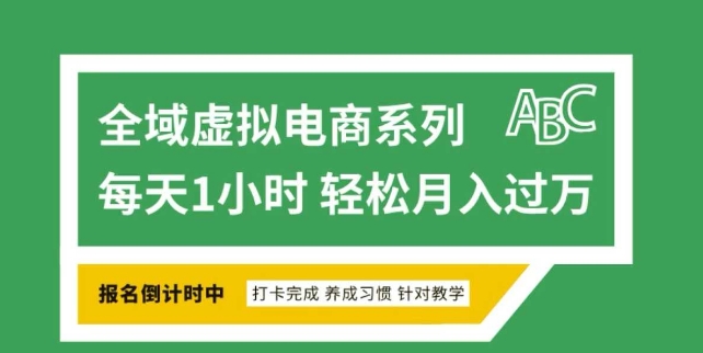 全域虚拟电商变现系列，通过平台出售虚拟电商产品从而获利