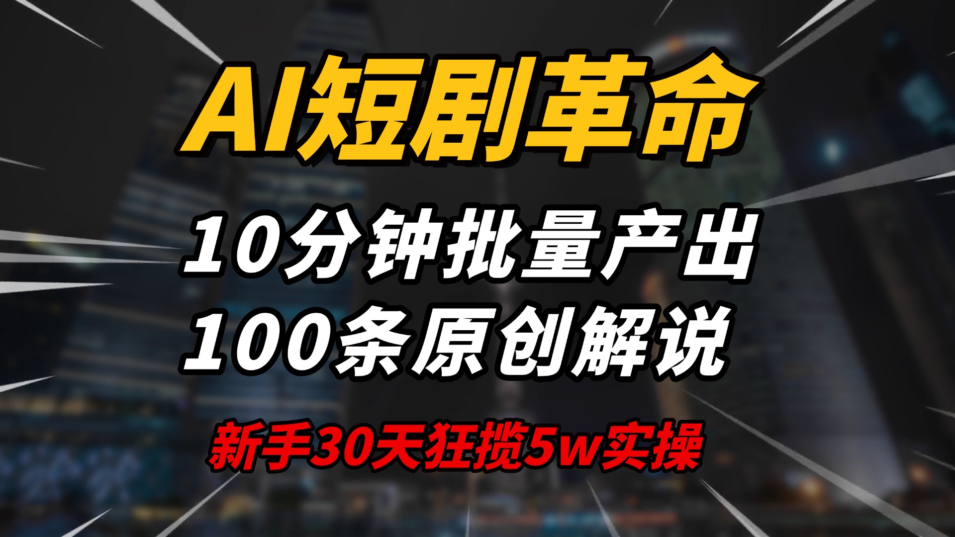 （14167期）AI短剧革命！10分钟批量产出100条原创解说，新手30天狂揽5w实操揭秘