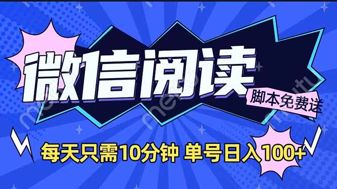 微信阅读2.0全自动，没有任何成本，日入100+，矩阵放大收益+