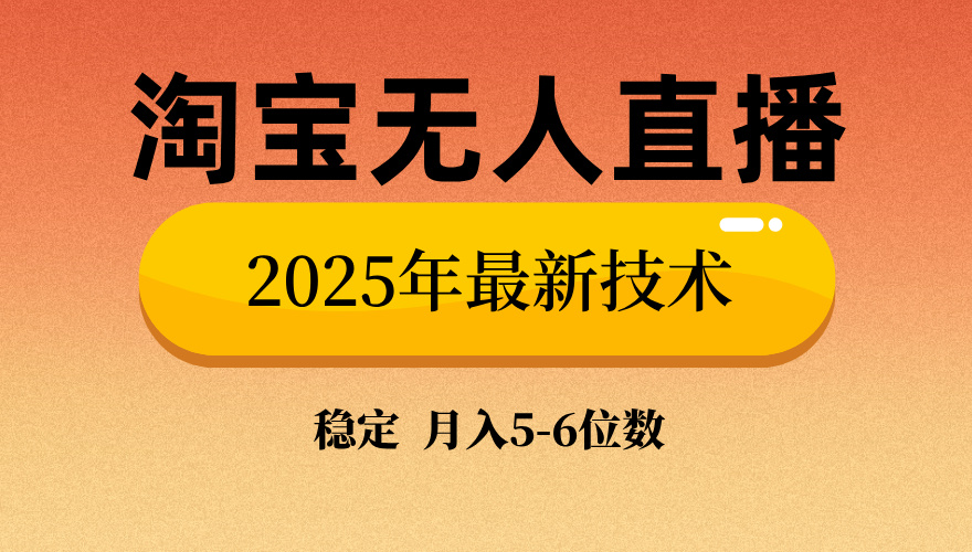 淘宝无人直播带货9.0，最新技术，不违规，不封号，当天播，当天见收益…