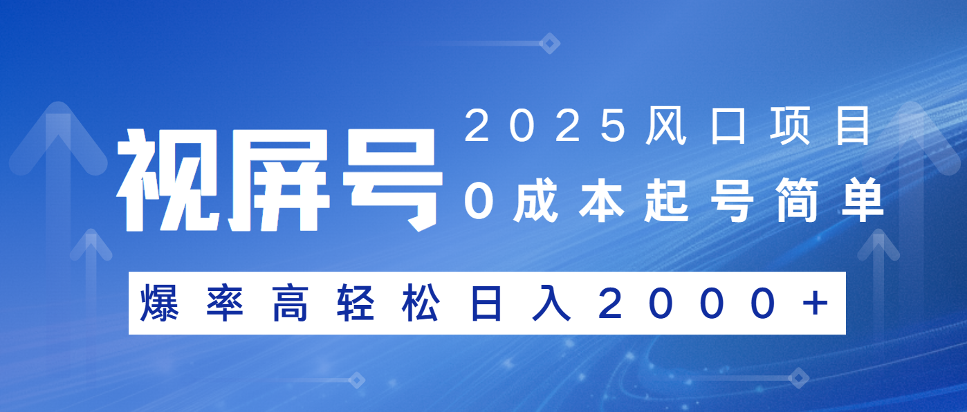 2025风口项目，视频号带货，起号简单，爆率高轻松日入2000+