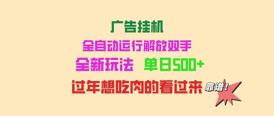 广告挂机 全自动运行 单机500+ 可批量复制 玩法简单 小白新手上手简单 …