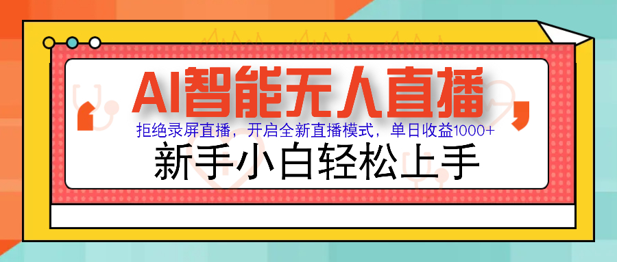 Ai智能无人直播带货 无需出镜 单日轻松变现1000+ 零违规风控 小白也能…