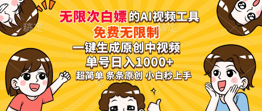 超强大的AI工具，免费无限制，一键生成原创中视频，单号日入1000+，小…