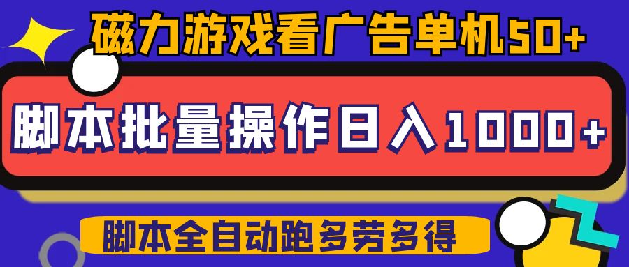 磁力聚星游戏看广告单机50+可脚本操作，批量一天500-100+