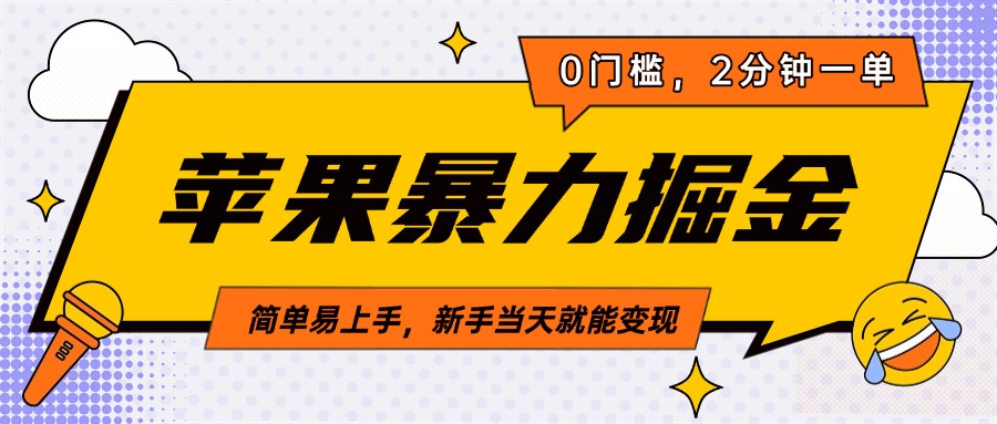 苹果暴力掘金，2分钟一单，0门槛，简单易上手，新手当天就能变现
