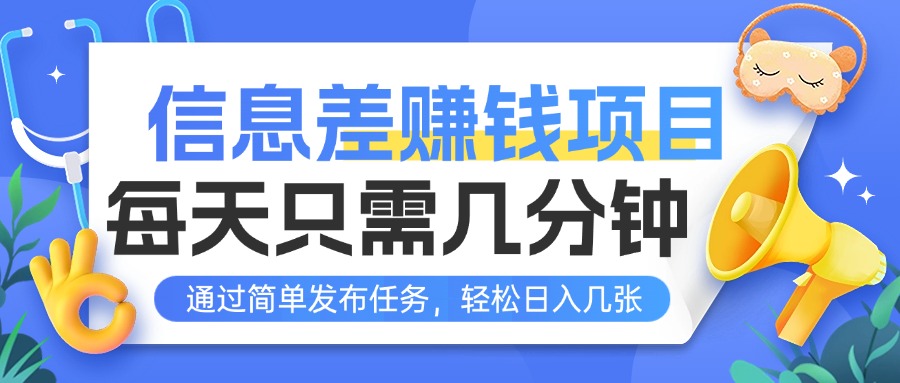 信息差赚钱项目，每天只需几分钟，通过简单发布任务，轻松日入几张