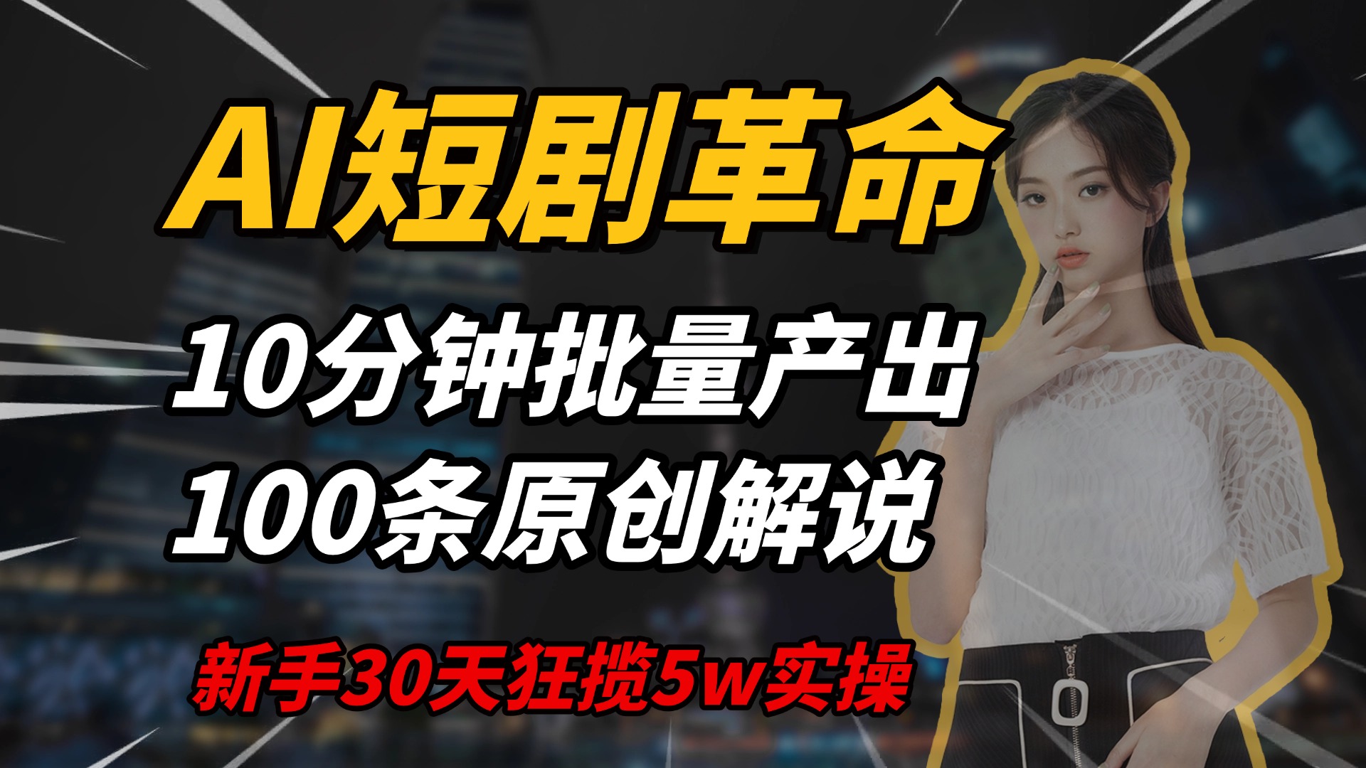 AI短剧革命，10分钟批量产出100条原创解说，新手30天狂揽5w实操揭秘