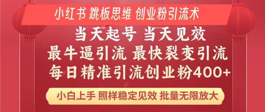 小红书 巧用跳板思维 每日暴力引流400＋精准创业粉 小白福音 效果拉满…