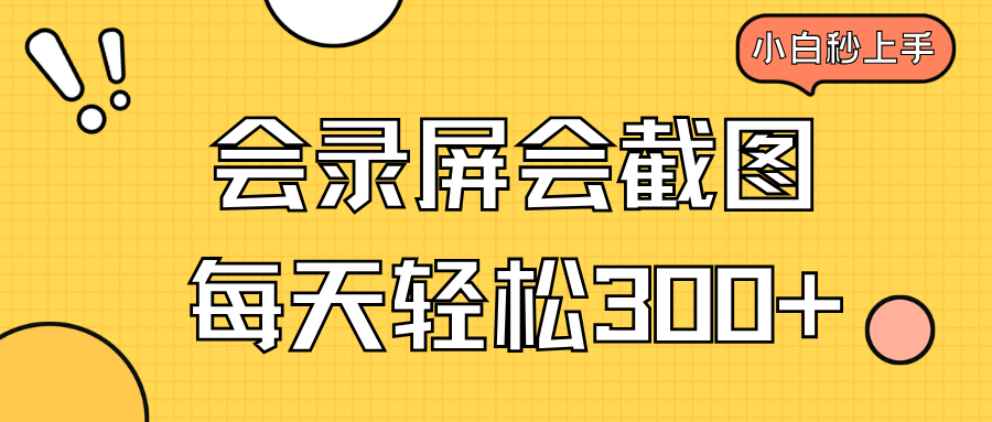 会录屏会截图，小白半小时上手，一天轻松300+