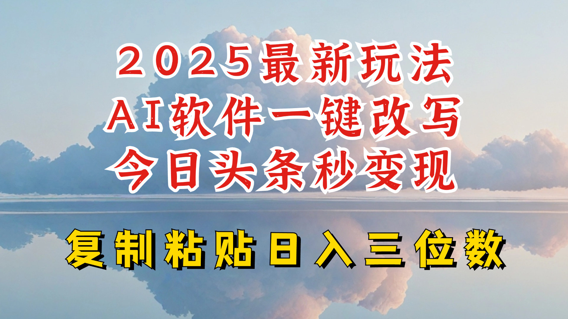 今日头条2025最新升级玩法，AI软件一键写文，轻松日入三位数纯利，小白也能轻松上手