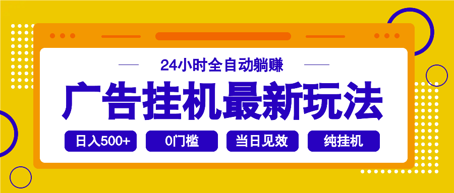 2025广告挂机最新玩法，24小时全自动躺赚