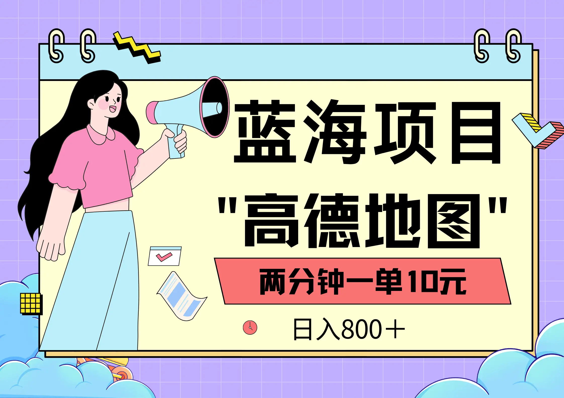 蓝海项目，高德地图最新玩法，2分钟一单，一单10元，日入800＋，适合新手小白，无上限