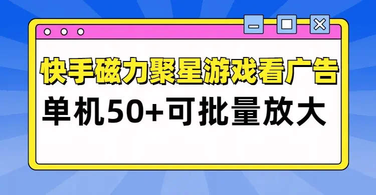 快手磁力聚星广告分成新玩法，单机50+，10部手机矩阵操作日入500+