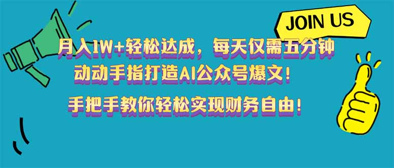 月入1W+轻松达成，每天仅需五分钟，动动手指打造AI公众号爆文！完美副…