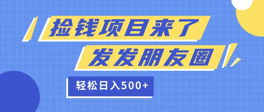 捡钱项目又来了！移动积分换红包，发发朋友圈，就能轻松日赚500+